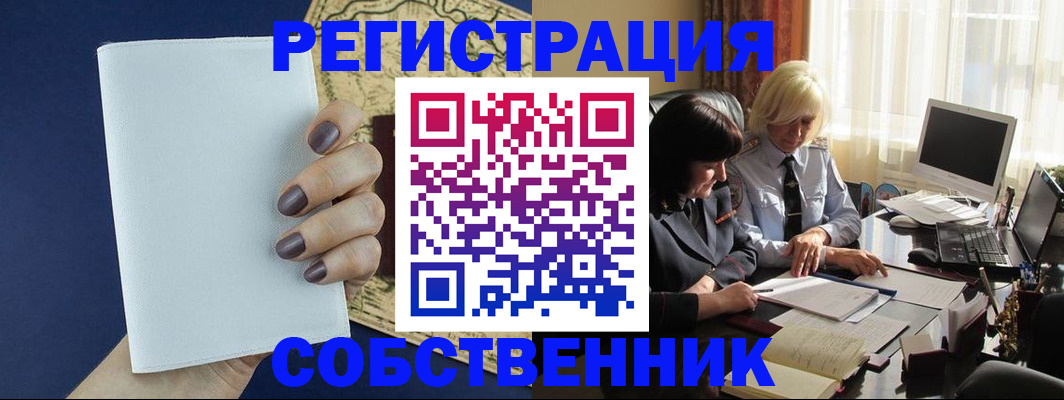 временная регистрация собственник в Каменке