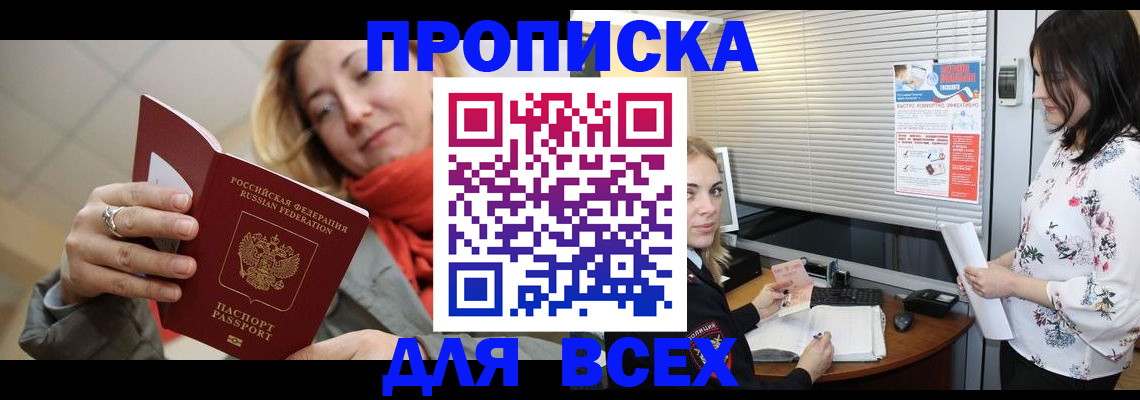 купить прописку в Каменке
