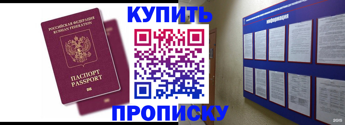 купить прописку в Каменке